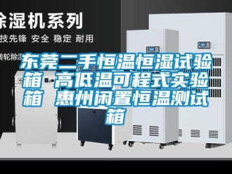 知識百科東莞二手恒溫恒濕試驗箱 高低溫可程式實驗箱 惠州閑置恒溫測試箱