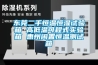 東莞二手恒溫恒濕試驗箱 高低溫可程式實驗箱 惠州閑置恒溫測試箱