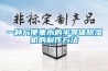 一種方便集水的半導體除濕機的制作方法
