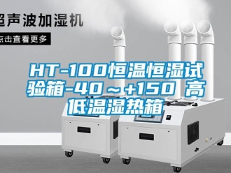 常見問題HT-100恒溫恒濕試驗箱-40～+150℃高低溫濕熱箱