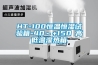HT-100恒溫恒濕試驗箱-40～+150℃高低溫濕熱箱