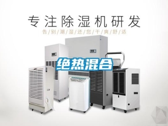 行業新聞絕熱混合