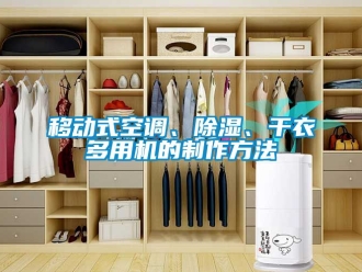 行業新聞移動式空調、除濕、干衣多用機的制作方法
