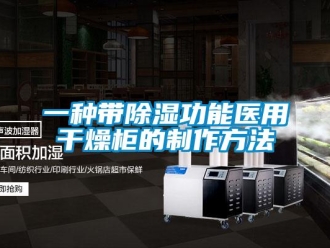 企業新聞一種帶除濕功能醫用干燥柜的制作方法