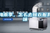 梅雨季，怎么去除衣服異味