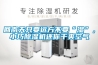 回南天只要遠(yuǎn)方不要“濕”，小巧除濕機(jī)還你干爽空氣