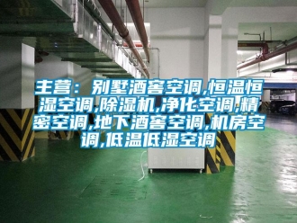 知識百科主營：別墅酒窖空調,恒溫恒濕空調,除濕機,凈化空調,精密空調,地下酒窖空調,機房空調,低溫低濕空調