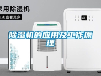 企業(yè)新聞除濕機(jī)的應(yīng)用及工作原理
