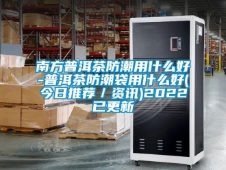 常見問題南方普洱茶防潮用什么好-普洱茶防潮袋用什么好(今日推薦／資訊)2022已更新
