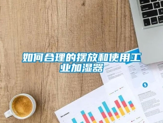 常見問題如何合理的擺放和使用工業加濕器