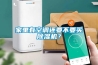 家里有空調(diào)還要不要買除濕機(jī)？