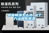 房間朝濕怎么辦 8個方法教你除濕