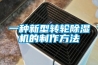 一種新型轉輪除濕機的制作方法