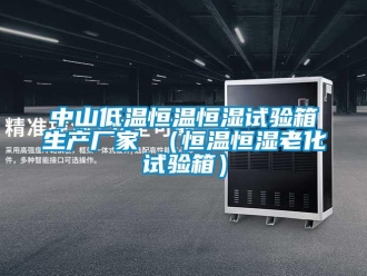 知識百科中山低溫恒溫恒濕試驗箱生產(chǎn)廠家 （恒溫恒濕老化試驗箱）
