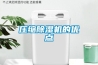 壓縮除濕機的優(yōu)點