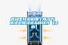 高溫型除濕機哪個牌子好 高溫型除濕機品牌推薦【詳解】