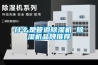 什么是管道除濕機 除濕機品牌推薦