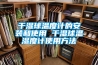 干濕球溫度計的安裝和使用 干濕球溫濕度計使用方法