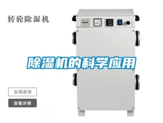 企業新聞除濕機的科學應用