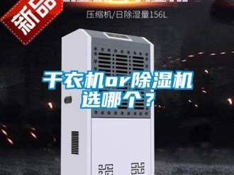 企業(yè)新聞干衣機(jī)or除濕機(jī)選哪個(gè)？