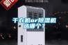 干衣機or除濕機選哪個？