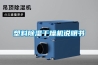 塑料除濕干燥機說明書