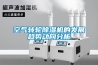 空氣轉輪除濕機的發展趨勢動向分析