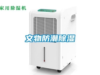 知識百科文物防潮除濕