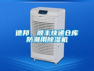 企業新聞德邦、順豐快遞倉庫防潮用除濕機