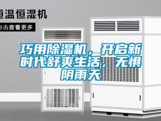 行業新聞巧用除濕機，開啟新時代舒爽生活，無懼陰雨天