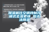 除濕機比空調純制冷模式去濕更快 但無法降溫