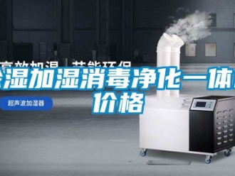 企業(yè)新聞除濕加濕消毒凈化一體機(jī)價格