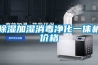 除濕加濕消毒凈化一體機價格