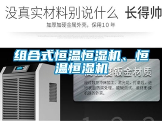 知識百科組合式恒溫恒濕機、恒溫恒濕機
