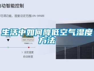 常見問題生活中如何降低空氣濕度方法