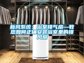 企業新聞新風系統：浴室排氣扇—教您如何正確安裝浴室里的排風扇