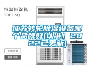 常見問題江蘇轉(zhuǎn)輪除濕設(shè)備哪個(gè)品牌好(認(rèn)準(zhǔn)！2022已更新)