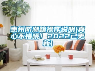 常見問題惠州防潮箱操作說明(真心不錯哦！2022已更新)