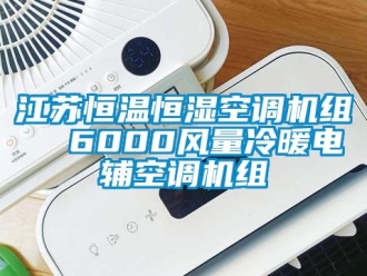 知識(shí)百科江蘇恒溫恒濕空調(diào)機(jī)組  6000風(fēng)量冷暖電輔空調(diào)機(jī)組