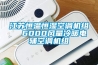 江蘇恒溫恒濕空調機組  6000風量冷暖電輔空調機組