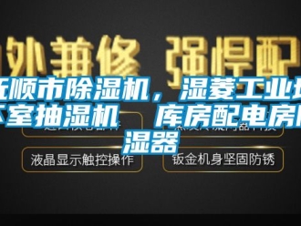 常見問題撫順市除濕機，濕菱工業(yè)地下室抽濕機  庫房配電房除濕器