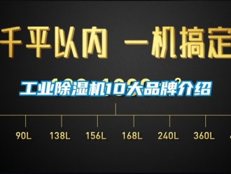 常見問題工業除濕機10大品牌介紹