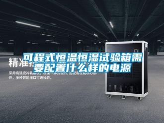知識百科可程式恒溫恒濕試驗箱需要配置什么樣的電源