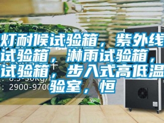 常見問題氙燈耐候試驗箱，紫外線老化試驗箱，淋雨試驗箱，砂塵試驗箱，步入式高低溫實驗室，恒