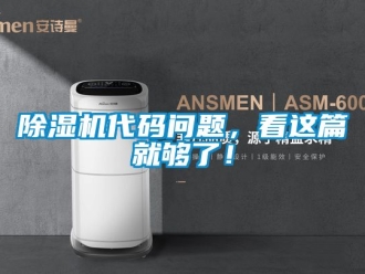 企業新聞除濕機代碼問題，看這篇就夠了！