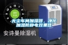 無塵車間加濕器，凈化加濕防靜電效果佳