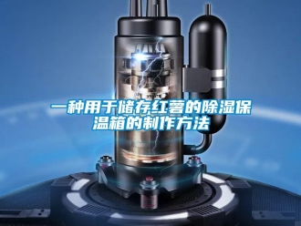 企業新聞一種用于儲存紅薯的除濕保溫箱的制作方法