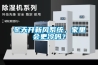 冬天開新風系統，家里會更冷嗎？