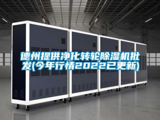 常見問題德州提供凈化轉輪除濕機批發(今年行情2022已更新)