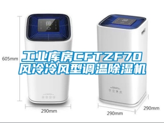 常見問題工業庫房CFTZF70風冷冷風型調溫除濕機